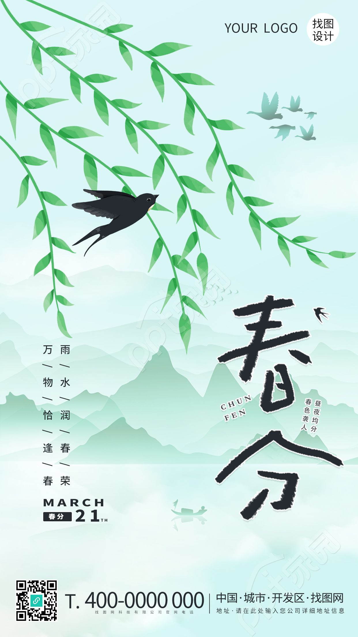 卡通手绘春分节气柳树发芽万物生长手机海报